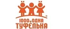 1000 и одна туфелька: Детские магазины одежды и обуви для мальчиков и девочек в Саранске: распродажи и скидки, адреса интернет сайтов